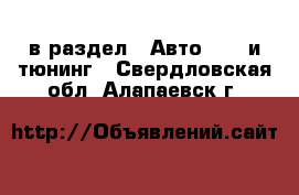  в раздел : Авто » GT и тюнинг . Свердловская обл.,Алапаевск г.